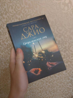 Сара Джио: Среди тысячи лиц