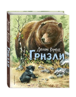 Джеймса Оливера Кервуда: Гризли (ил. В. Канивца)
