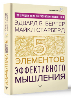 Бергер, Старберд: Пять элементов эффективного мышления