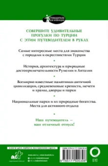Елена Синельникова: Прогулки по Турции