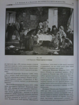 Новицкий, Никольский: История русского искусства