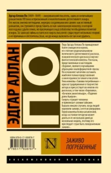 Эдгар По: Заживо погребенные