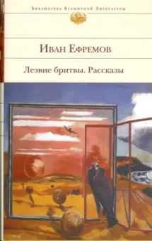 Иван Ефремов: Лезвие бритвы