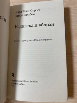 Леви-Стросс, Эрибон: Издалека и вблизи
