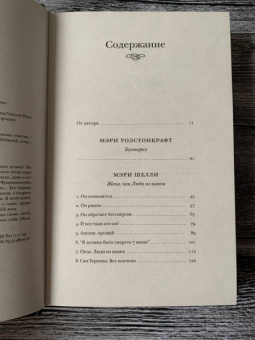 Нина Агишева: Франкенштейн и его женщины. Пять англичанок в поисках счастья