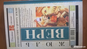 Жюль Верн: Путешествие к центру Земли