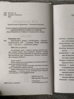 Ася Володина: Протагонист