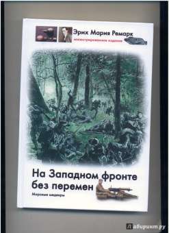 Эрих Ремарк: На Западном фронте без перемен