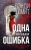 Дэнди Смит: Одна маленькая ошибка
