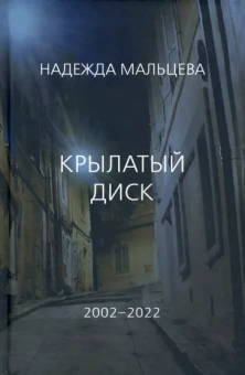 Надежда Мальцева: Крылатый диск. 2002 - 2022