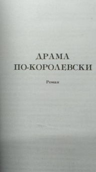Нора Робертс: Драма по-королевски