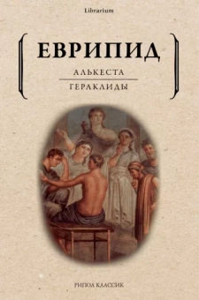 Еврипид: Алькеста. Гераклиды