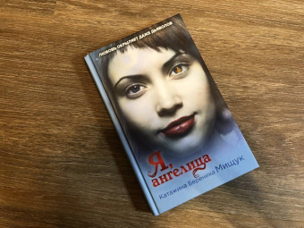 Катажина Мищук: Я, ангелица