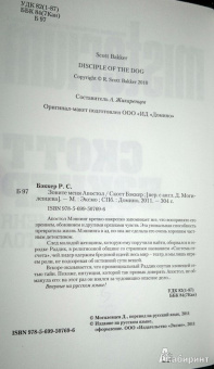 Р. Бэккер: Зовите меня Апостол