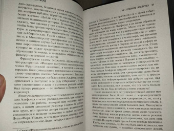 Нэнси Митфорд: Не говорите Альфреду