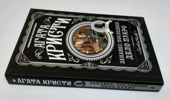 Агата Кристи: Занавес. Последнее дело Пуаро