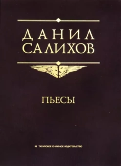 Даниил Салихов: Пьесы