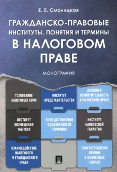 Елена Смолицкая: Гражданско-правовые институты, понятия и термины в налоговом праве. Монография