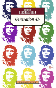 Пелевин Виктор Олегович: Generation "П"