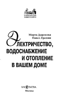 Дорохова, Ерохин: Электричество, водоснабжение и отопление