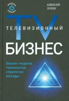 Алексей Зубок: Телевизионный бизнес