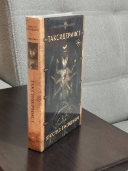 Ярослав Гжендович: Таксидермист