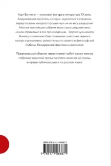 Курт Воннегут: Полное собрание рассказов