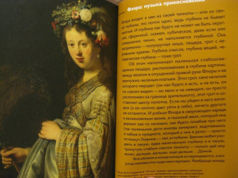 Ольга Седакова: Путешествие с закрытыми глазами. Письма о Рембрандте