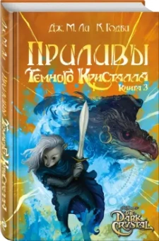 Ли, Годби: Приливы Темного кристалла. Книга третья