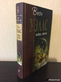 Герберт Уэллс: Война миров