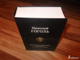 Николай Гоголь: Полное собрание сочинений в одном томе