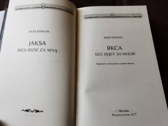 Яцек Комуда: Якса. Бес идет за мной