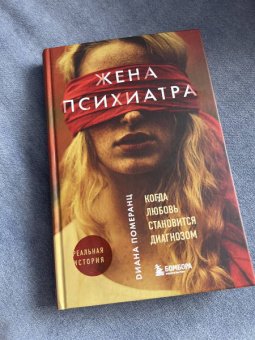 Диана Померанц: Жена психиатра