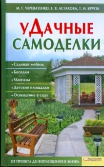 Череватенко, Астахова, Крупа: Удачные самоделки. Садовая мебель. Беседки. Мангалы. Детские площадки. Освещение в саду