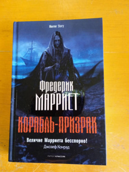 Фредерик Марриет: Корабль-призрак