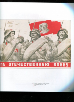 Александр Шклярук: Плакаты Великой Отечественной войны. 1941-1945