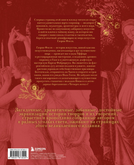 Глория Фосси: В лабиринте искусства. Неизвестная жизнь шедевров от Сфинкса до Крика