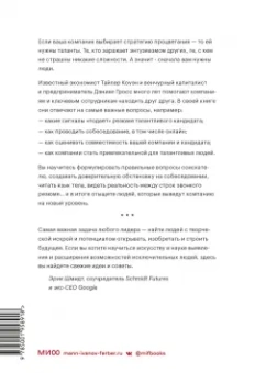 Коуэн, Гросс: Сначала люди. Как найти тех, кто выведет компанию на новый уровень