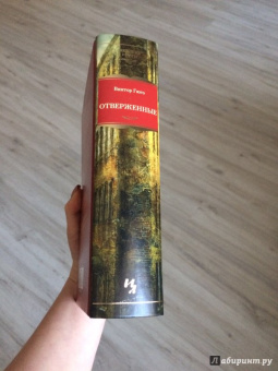 Виктор Гюго: Отверженные