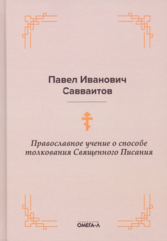 Павел Савваитов: Православное учение о способе толкования Священного Писания