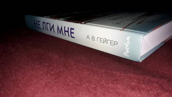 А. Гейгер: Не лги мне (#2)