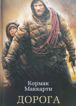 Кормак Маккарти: Дорога