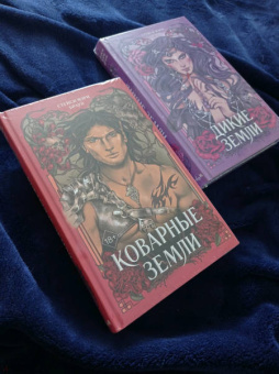 Стейси Браун: Коварные Земли