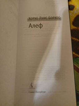 Хорхе Борхес: Алеф. Рассказы