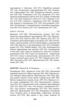 Марк Цицерон: Об ораторском искусстве
