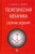 Диевский, Малышева: Теоретическая механика. Сборник заданий