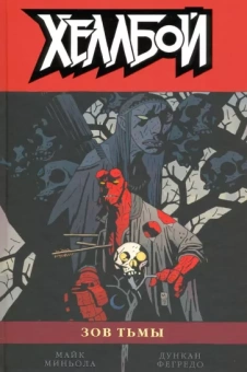 Майк Миньола: Хеллбой. Том 8. Зов тьмы