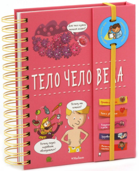 Анна Руайе: Тело человека
