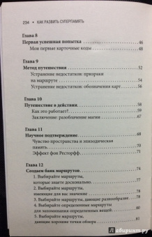 Доминик О`Брайен: Как развить суперпамять