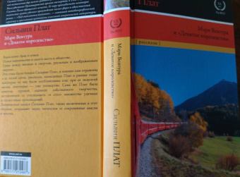 Сильвия Плат: Мэри Вентура и "Девятое королевство". Рассказы